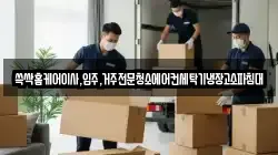 쓱싹홈케어이사,입주,거주전문청소에어컨세탁기냉장고소파침대