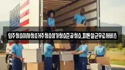 입주청소이사청소거주청소상가청소준공청소,피톤살균무료서비스