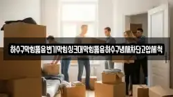 하수구막힘뚫음변기막힘싱크대막힘뚫음하수구냄새차단고압세척