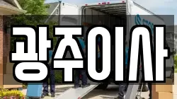 광주이사