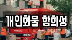 개인화물 함희성