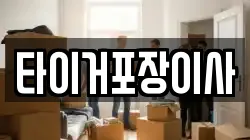 타이거포장이사