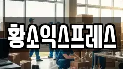 광주광역시 광산구 장수동 이사,포장이사,반포장이사,원룸이사,사무실이사,용달이사,전국이사,보관이사