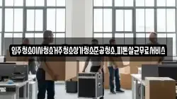 입주청소이사청소거주청소상가청소준공청소,피톤살균무료서비스