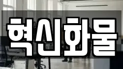혁신화물
