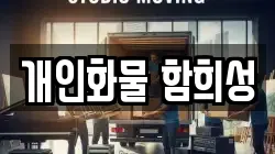 개인화물 함희성