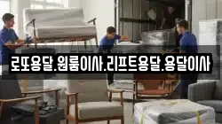 로또용달.원룸이사.리프트용달.용달이사