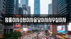 원룸이사소형이사용달이사사무실이사
