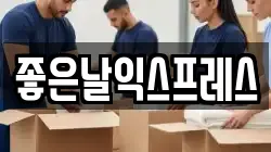 좋은날익스프레스