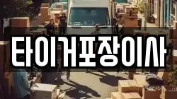 타이거포장이사