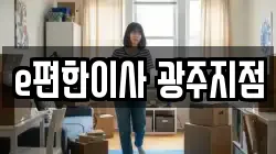 e편한이사 광주지점