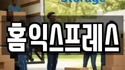 홈익스프레스