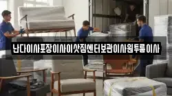 난다이사포장이사이삿짐센터보관이사원투룸이사