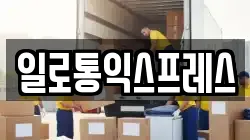 일로통익스프레스
