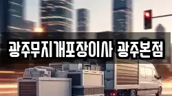 광주무지개포장이사 광주본점