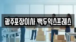 광주포장이사 백두익스프레스