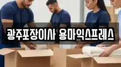 광주포장이사 용마익스프레스