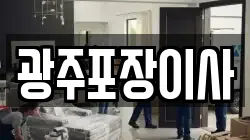 광주포장이사
