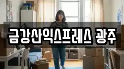 금강산익스프레스 광주