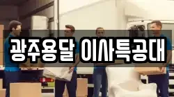 광주용달 이사특공대