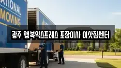 광주 행복익스프레스 포장이사 이삿짐센터