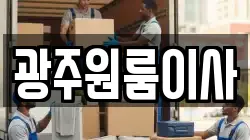 광주원룸이사