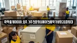 쓱싹홈케어이사,입주,거주전문청소에어컨세탁기냉장고소파침대