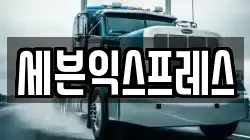 광주광역시 남구 노대동 이사,포장이사,반포장이사,원룸이사,사무실이사,용달이사,전국이사,보관이사