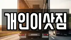 개인이삿짐