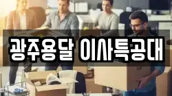 광주용달 이사특공대