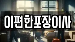 광주광역시 남구 덕남동 이사,포장이사,반포장이사,원룸이사,사무실이사,용달이사,전국이사,보관이사