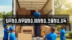 입주청소,사무실청소,이사청소,건물청소,소독