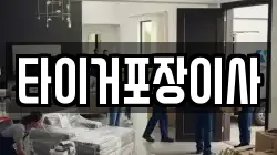 타이거포장이사