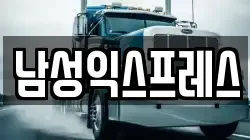 남성익스프레스