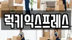 럭키익스프레스