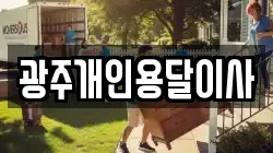광주개인용달이사