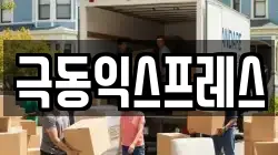 극동익스프레스