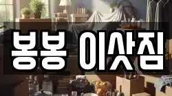 광주광역시 남구 방림동 이사,포장이사,반포장이사,원룸이사,사무실이사,용달이사,전국이사,보관이사