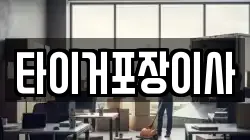 타이거포장이사