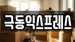 극동익스프레스