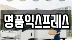명품익스프레스