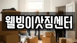 웰빙이삿짐센터