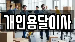 개인용달이사