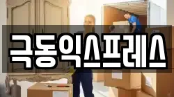 극동익스프레스