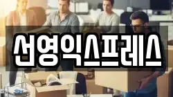 선영익스프레스