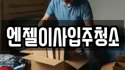 엔젤이사입주청소