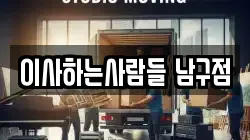 이사하는사람들 남구점