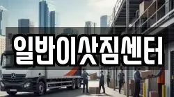 광주광역시 남구 봉선동 이사,포장이사,반포장이사,원룸이사,사무실이사,용달이사,전국이사,보관이사