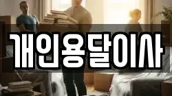 개인용달이사