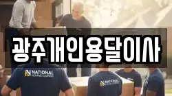 광주개인용달이사